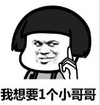 暴漫 文字表情包 我想要1个小哥哥 搞笑 逗 沙雕