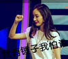 杨幂 大幂幂 搞笑 我有锤子我怕谁