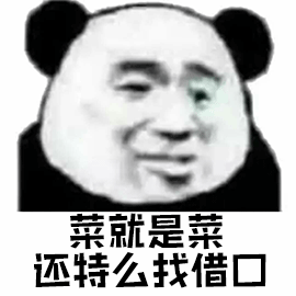 熊猫人 暴漫 菜 借口 斗图