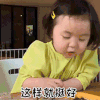 萌娃 黄夏温 这样就挺好 开心 呆萌 可爱