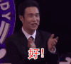 好 小沈阳 鼓掌 开心