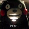 晚安 熊本熊 可爱 手电筒