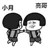金馆长 转圈 掐腰 咧嘴 哥哥小月