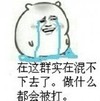 小人 伤心 流泪 在这群实在混不下去了做什么都会被打进群到现在都不知道被打