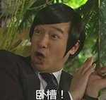 卧槽,,帅哥,心情,  惊讶  苦逼 握草