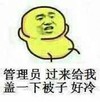 管理员过来给我盖一下被子好冷 金馆长 懒 休息