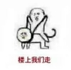 楼上我们走