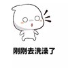 女生 不想 理你时 刚刚去洗澡了