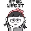 女生洗澡时 金馆长 女孩 终于可以站着尿尿了