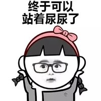 女生洗澡时 金馆长 女孩 终于可以站着尿尿了