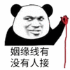 姻缘 熊猫头 搞怪 逗
