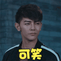 兴奋 开心 大笑 高兴 哈哈哈