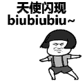 蘑菇头 天使闪现 搞怪 沙雕 斗图