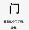 门 看到这个门了吗出去 白色背景 斗图 纯文字