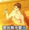 要优雅不要污 洗澡  搞笑