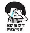 暴漫 文字表情包 然后就吃了更多的夜宵 搞笑 逗 沙雕