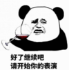 暴漫 文字表情包 好了继续吧 请开示你的表演 搞笑 逗 沙雕