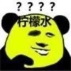 暴漫 熊猫头 柠檬 柠檬水 搞怪 逗