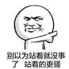 恶搞 逗比 漫画 别以为站着就没事了站着的更骚