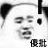 熊猫头 暴漫 傻批 逗 搞怪 沙雕