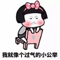 蘑菇头 蝴蝶结 害羞 我就像个过气的小公举