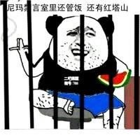 熊猫头 禁言室 管饭 红塔山 斗图 吃西瓜 抽烟