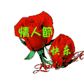 情人节快乐 玫瑰花 发光 叶子
