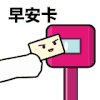 动漫 搞笑 滴 早安卡 zaoan