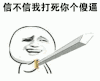 信不信我打死你个傻逼 金馆长 光剑 逗比