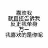 喜欢我就告诉我反正我单身万一我喜欢是你呢 斗图 搞笑 纯文字
