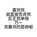 喜欢我就告诉我反正我单身万一我喜欢是你呢 斗图 搞笑 纯文字