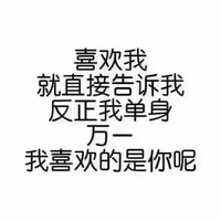 喜欢我就告诉我反正我单身万一我喜欢是你呢 斗图 搞笑 纯文字