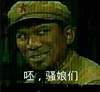 军人 呸 骚娘们 得意