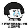 暴漫 文字表情包 不要接近我熟悉我心疼我然后离开我 逗 沙雕 魔性