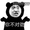 暴漫 熊猫头 你不对劲 好奇 搞怪 逗