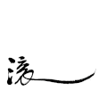 滚蛋 字体 滚远 黑字