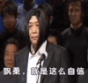 于谦 假发 自信 表演