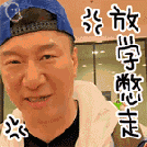 极限挑战 孙红雷 暴力 放学别走 凶 狠