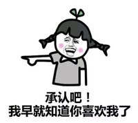 我早就知道你喜欢我了 金馆长 指着 开心