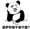 暴漫 文字表情包 披萨你是不是不服 搞笑 沙雕 魔性