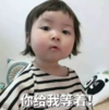 萌娃 罗熙 你给我等着 可爱 搞笑 逗