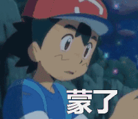 口袋妖怪 蒙了 懵圈 蒙圈