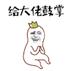 给大佬鼓掌 赞