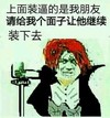 上面装逼的是我朋友 请给我个面子让他继续装下去 恶搞 杀马特