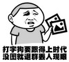 金馆长 照片 二货 打字狗要跟得上时代没图就退群丢人现眼