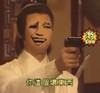 恶搞 撕逼 装逼 你这个坏东西