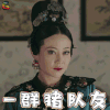 延禧攻略 贵妃 谭卓 一群猪队友 吃鸡 soogif soogif出品