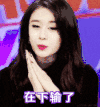 在下输了 美女 可爱 喜欢