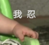 朴健厚 萌娃 我忍 搞笑 可爱 逗