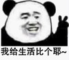 暴漫 文字表情包 我给生活比个耶 搞怪 沙雕 逗趣